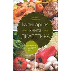 Кулинарная книга диабетика. Неотложная кулинарная помощь