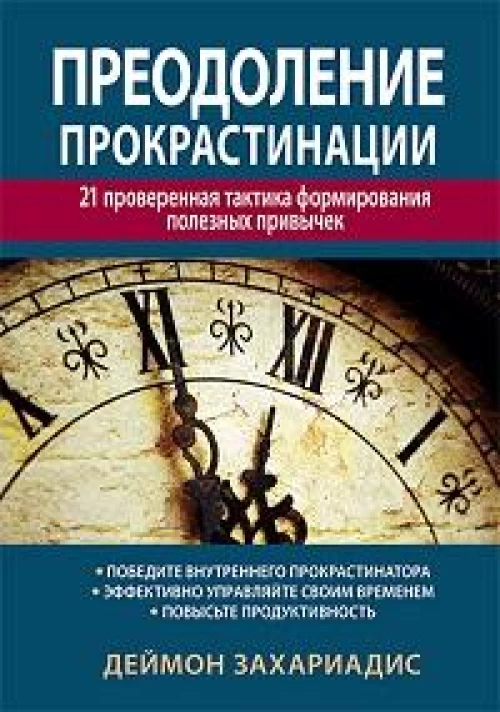 Преодоление прокрастинации: 21 проверенная тактика формирования полезных привычек