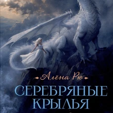 Серебряные крылья для Мышки