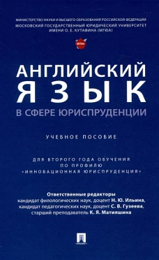 Английский язык в сфере юриспруденции. Уч. пос. (для второго года обучения по профилю «Инновационная юриспруденция»)