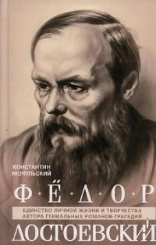 Федор Достоевский. Единство личной жизни и творчества автора гениальных романов-трагедий