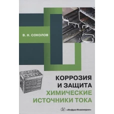 Виктор Соколов: Коррозия и защита. Химические источники тока