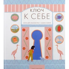 Ключ к себе