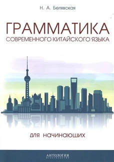 Грамматика совр. китайского языка для начинающих