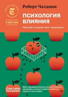 Психология влияния. Убеждай, воздействуй, защищайся