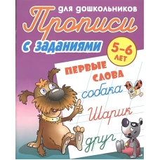Первые слова. 5-6 лет. Прописи с заданиями для дошкольников