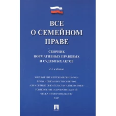 Все о семейном праве. Сборник нормативных правовых и судебных актов