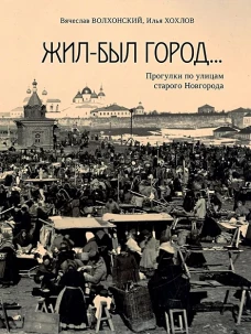 Жил-был город...Прогулки по улицам старого Новгорода