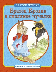 Братец Кролик и смоляное чучелко