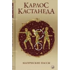 Магические пассы: Практическая мудрость шаманов Древней Мексики (тв.)
