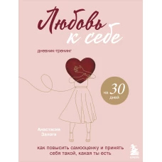 Комплект из 2х книг: Любовь к себе + Любовь к себе. Дневник-тренинг на 30 дней.