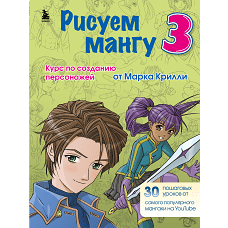 Комплект из 3-х книг Рисуем Мангу с Марком Крилли (ИК)