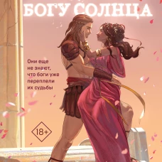 Обещанная богу солнца