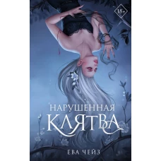Нарушенная клятва (#1)