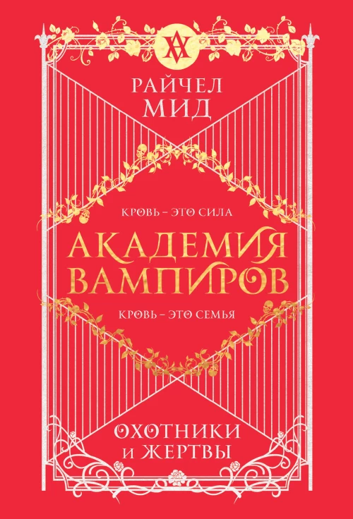 Академия вампиров. Книга 1. Охотники и жертвы