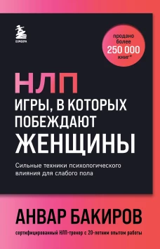 НЛП. Игры в которых побеждают женщины (шрифтовая обложка)