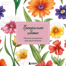 Прекрасные цветы. Нежная раскраска для вдохновения