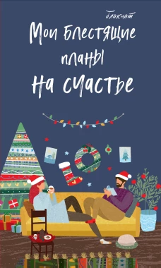 Блокнот. Мои блестящие планы на счастье (темно синий) 140х236 мягкая обложка глиттер 128 стр.
