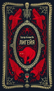 Лигейя