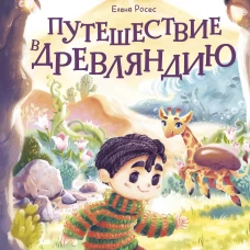 Путешествие в Древляндию