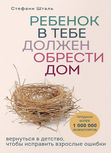 Комплект из 2-х книг: Ребенок в тебе должен обрести дом. Вернуться в детство чтобы исправить взрослые ошибки + Люблю и понимаю. Как растить детей счастливыми (и не сойти с ума от беспокойства)