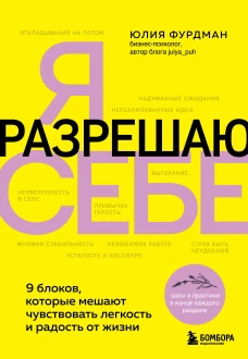 Я разрешаю себе. 9 блоков которые мешают чувствовать легкость и радость от жизни