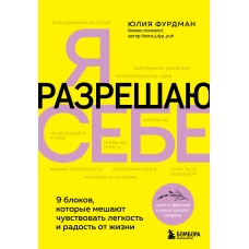 Я разрешаю себе. 9 блоков которые мешают чувствовать легкость и радость от жизни
