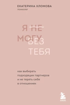 Комплект из 2х книг: С тобой я дома + Я не могу без тебя (ИК)