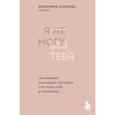 Комплект из 2х книг: С тобой я дома + Я не могу без тебя (ИК)