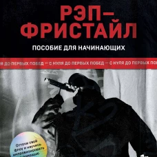 Рэп-фристайл: Пособие для начинающих. С нуля до первых побед