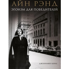 Айн Рэнд. Эгоизм для победителей