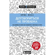 Комплект из 3 книг: Люди которые играют в игры + Новый язык телодвижений + Договориться не проблема (ИК)