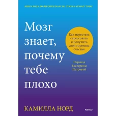 Мозг знает почему тебе плохо. Как перестать стрессовать и получить свои гормоны счастья