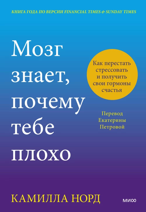 Мозг знает почему тебе плохо. Как перестать стрессовать и получить свои гормоны счастья