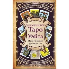 Комплект Знаменитое Таро Уэйта и Таро. Классическая колода Артура Эдварда Уэйта (78 карт 2 пустые в коробке) (ИК)