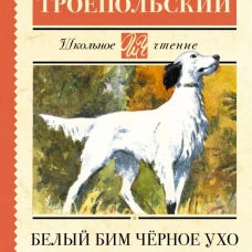 Белый Бим черное ухо