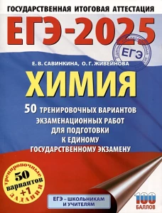 ЕГЭ-2025. Химия. 50 тренировочных вариантов экзаменационных работ для подготовки к единому государственному экзамену