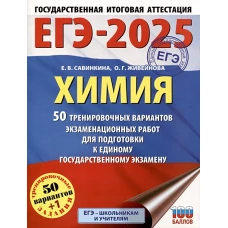 ЕГЭ-2025. Химия. 50 тренировочных вариантов экзаменационных работ для подготовки к единому государственному экзамену