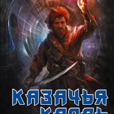 Казачья кровь