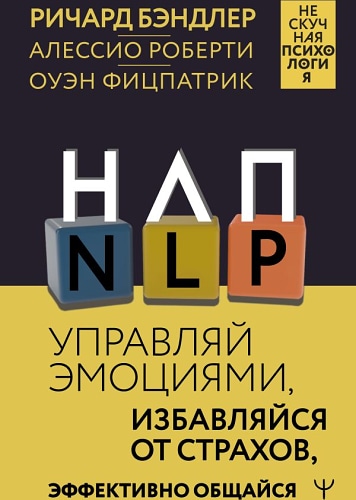 НЛП. Управляй эмоциями избавляйся от страхов эффективно общайся