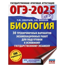 ОГЭ-2025. Биология. 30 тренировочных вариантов экзаменационных работ для подготовки к основному государственному экзамену