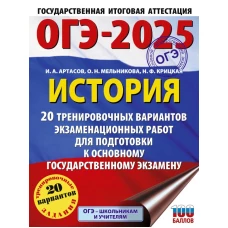 ОГЭ-2025. История. 20 тренировочных вариантов экзаменационных работ для подготовки к основному государственному экзамену