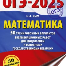 ОГЭ-2025. Математика. 50 тренировочных вариантов экзаменационных работ для подготовки к основному государственному экзамену