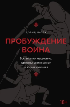 Пробуждение воина. Воспитание мышление здоровье и отношения в жизни мужчины