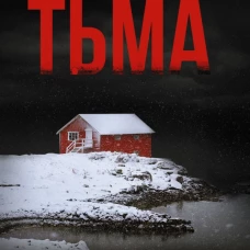 Тьма
