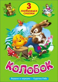 Колобок