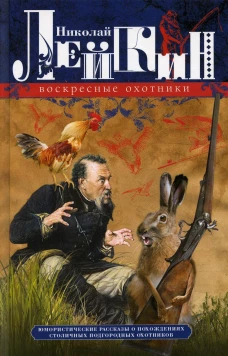 Воскресные охотники. Юмористические рассказы о похождениях столичных подгородных охотников