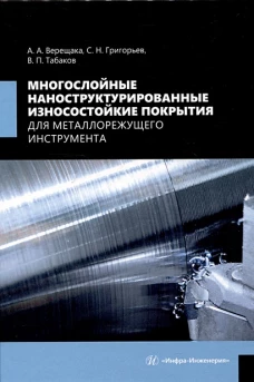 Многослойные наноструктурированные износостойкие покрытия для металлорежущего инструмента: монография