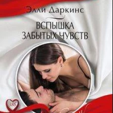 Вспышка забытых чувств