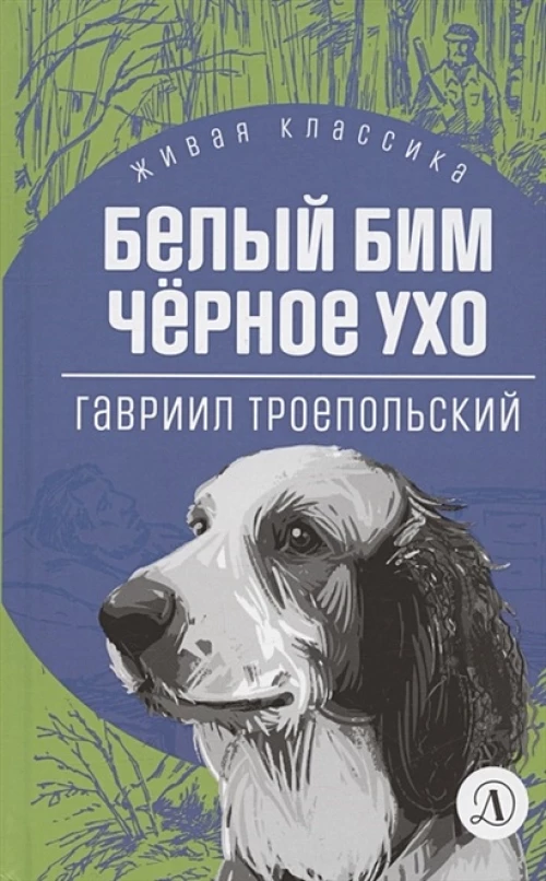ЖК Троепольский. Белый Бим Черное ухо